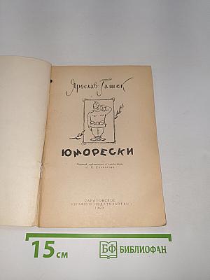 Юморески