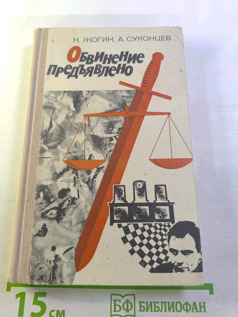 Обвинение предъявлено