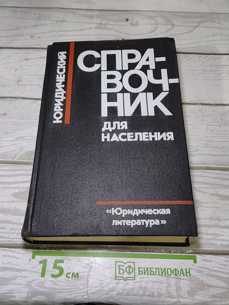 Юридический справочник для населения