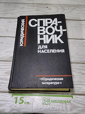 Юридический справочник для населения