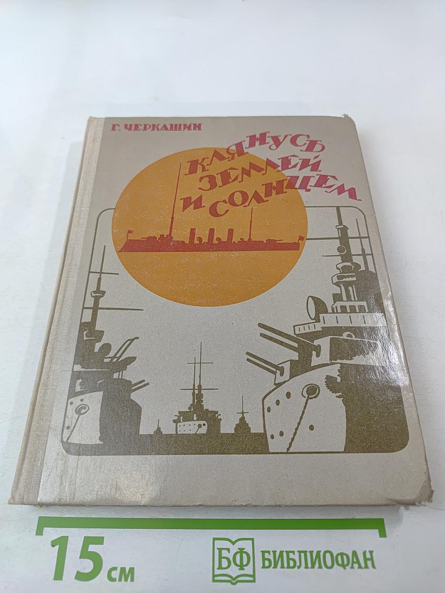 Клянусь землей и солнцем