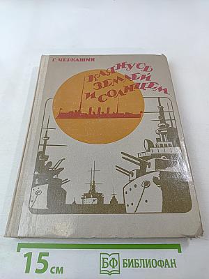 Клянусь землей и солнцем