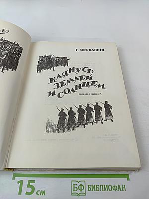 Клянусь землей и солнцем