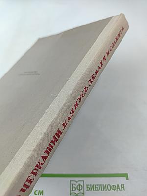 Клянусь землей и солнцем