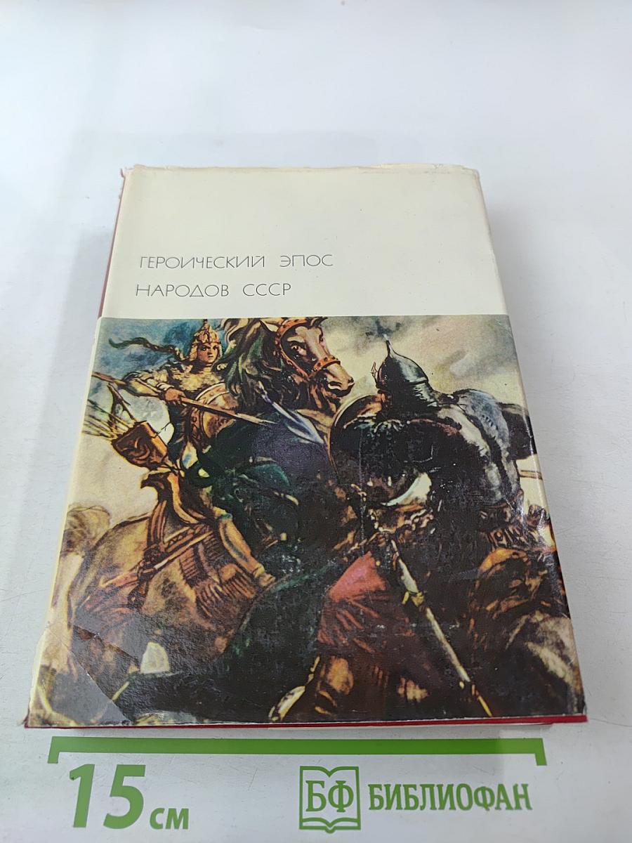 Героический эпос народов СССР. Том первый