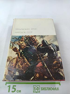 Героический эпос народов СССР. Том первый
