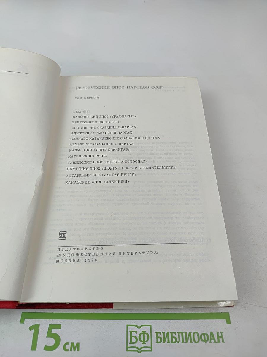 Героический эпос народов СССР. Том первый