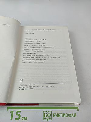 Героический эпос народов СССР. Том первый