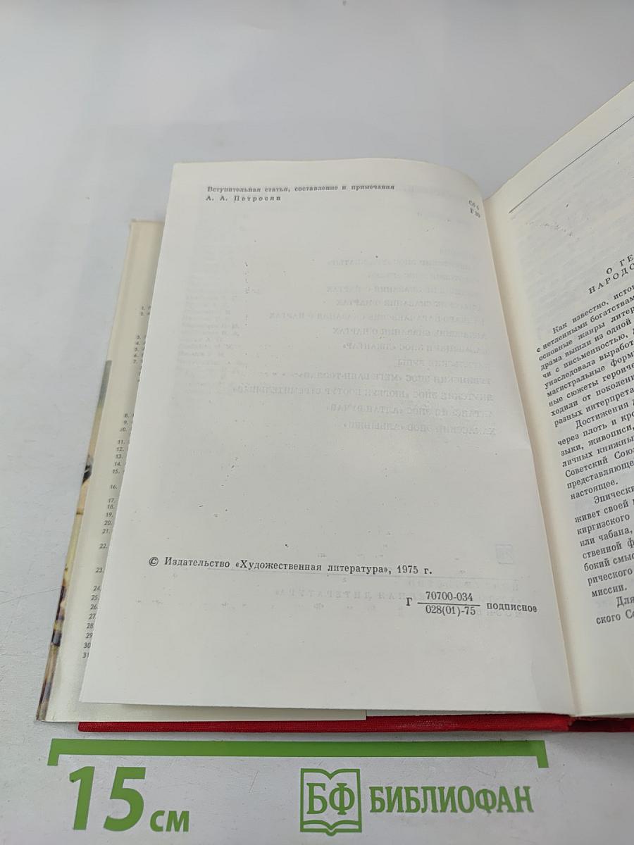 Героический эпос народов СССР. Том первый