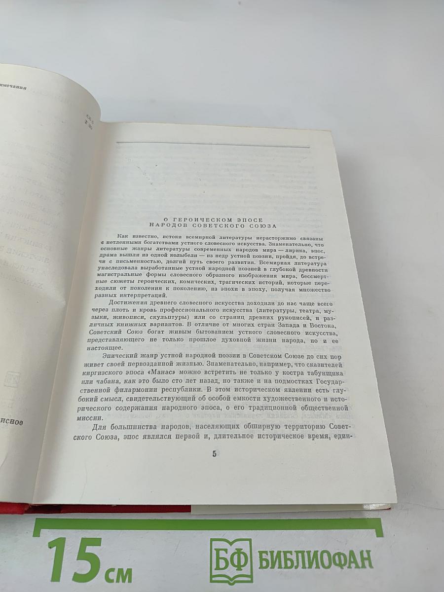 Героический эпос народов СССР. Том первый