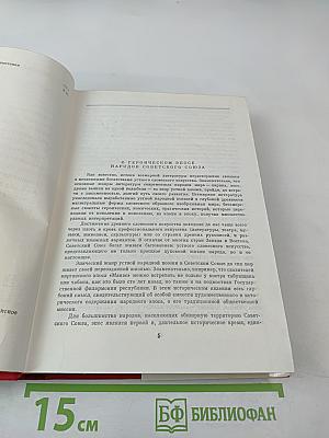 Героический эпос народов СССР. Том первый