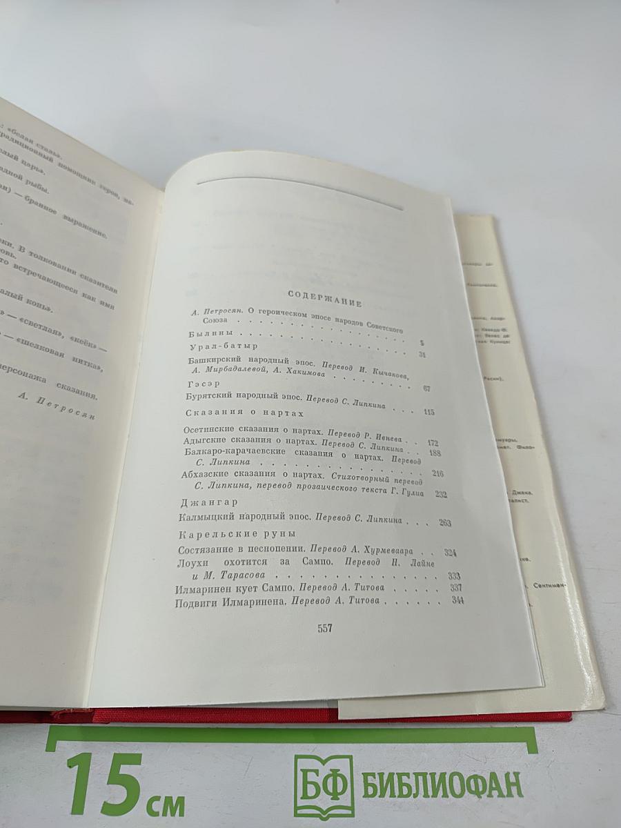 Героический эпос народов СССР. Том первый