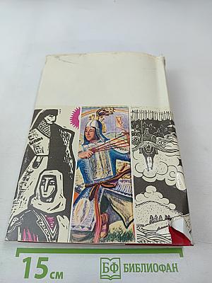 Героический эпос народов СССР. Том первый