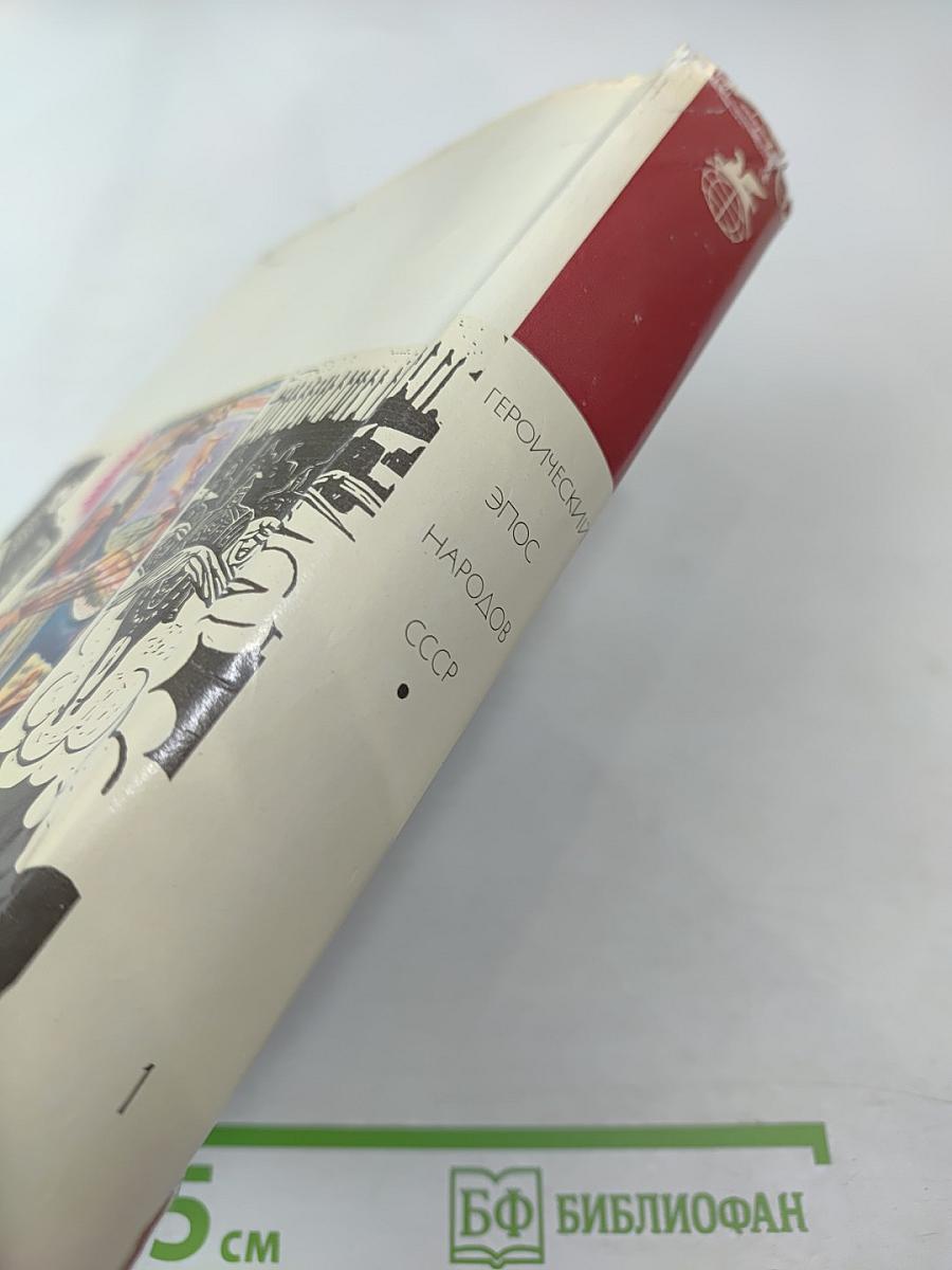 Героический эпос народов СССР. Том первый