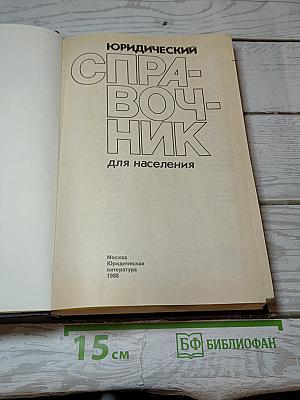 Юридический справочник для населения