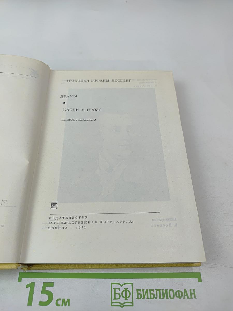 Драмы. Басни в прозе