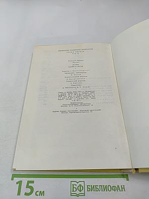 Драмы. Басни в прозе