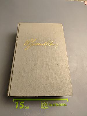 Избранные произведения. Том 1