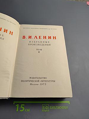 Избранные произведения. Том 1