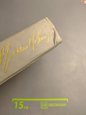 Избранные произведения. Том 1