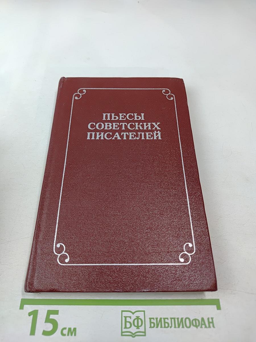 Пьесы советских писателей. Том 5