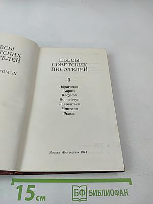 Пьесы советских писателей. Том 5