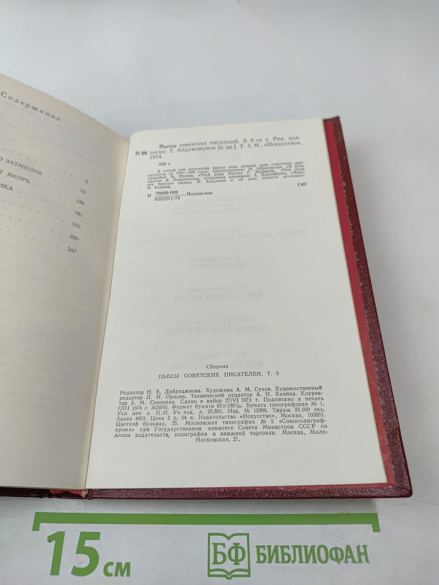 Пьесы советских писателей. Том 5