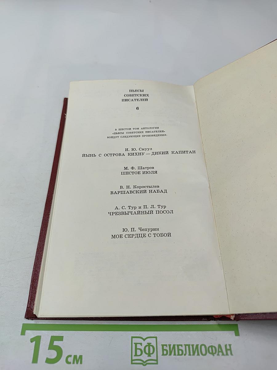 Пьесы советских писателей. Том 5