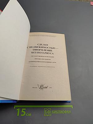 Сделки с недвижимостью – оформление без нотариуса