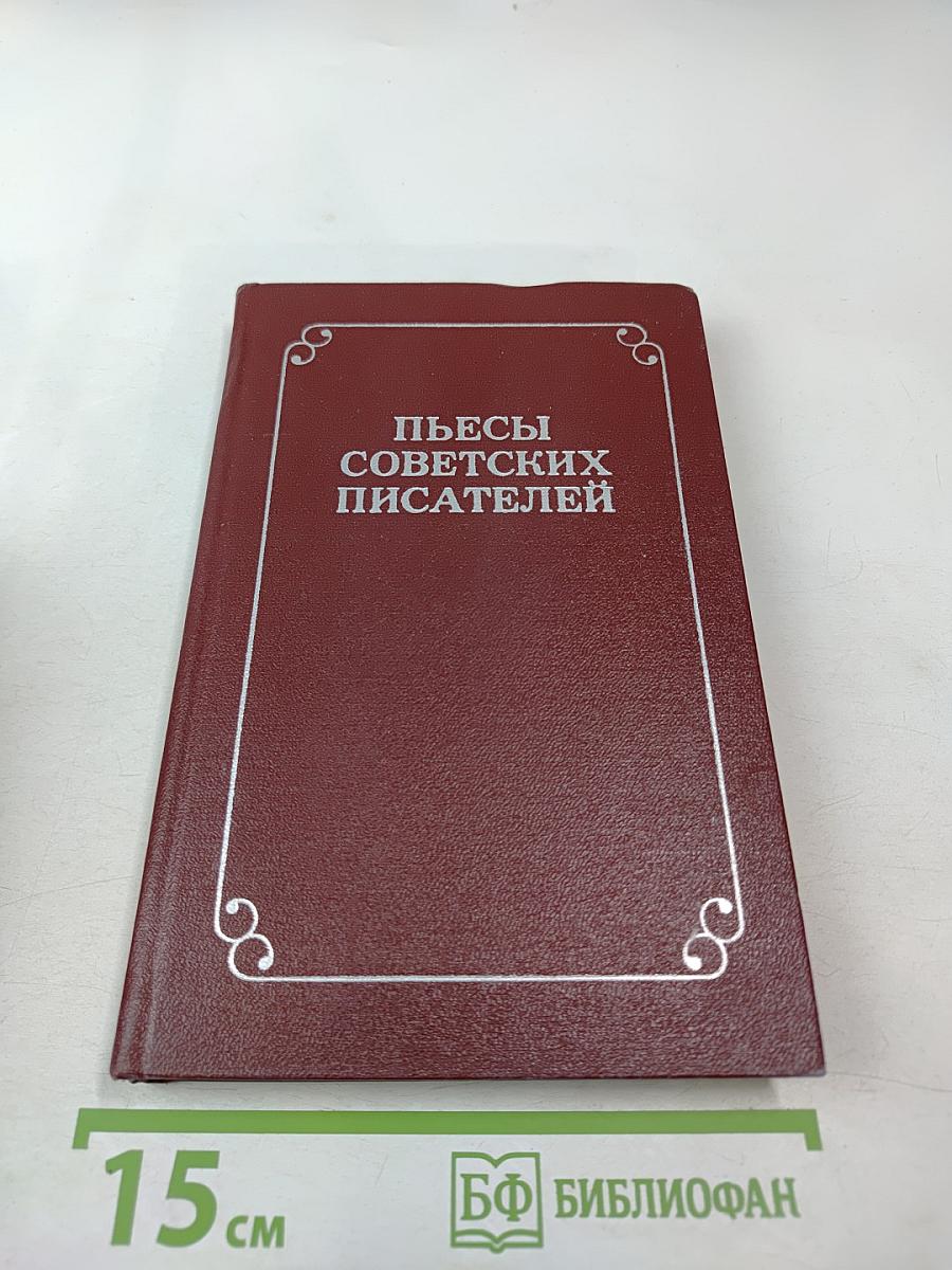 Пьесы советских писателей. Том 4