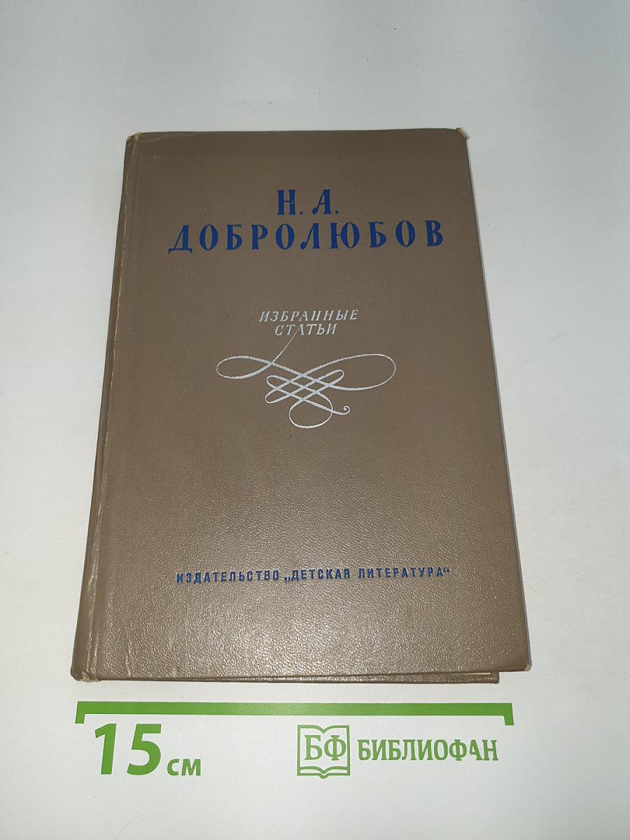 Избранные статьи
