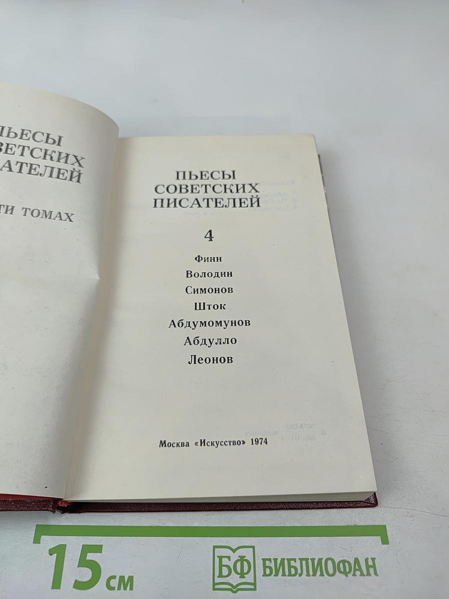 Пьесы советских писателей. Том 4