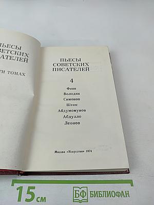 Пьесы советских писателей. Том 4