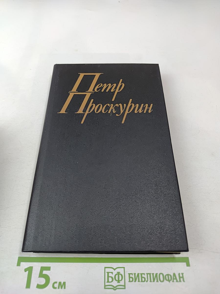 Судьба. Роман. Книга вторая (из Собрания сочинений в одиннадцати томах, Том второй)