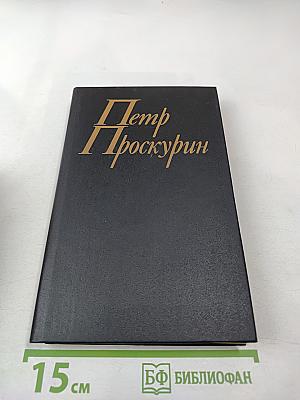 Судьба. Роман. Книга вторая (из Собрания сочинений в одиннадцати томах, Том второй)