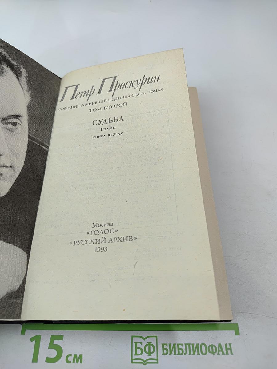 Судьба. Роман. Книга вторая (из Собрания сочинений в одиннадцати томах, Том второй)