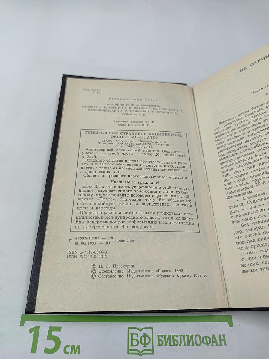 Судьба. Роман. Книга вторая (из Собрания сочинений в одиннадцати томах, Том второй)