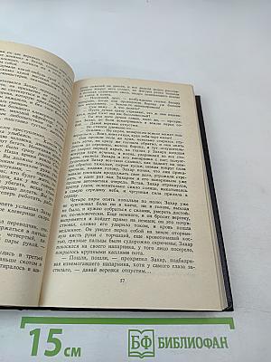 Судьба. Роман. Книга вторая (из Собрания сочинений в одиннадцати томах, Том второй)