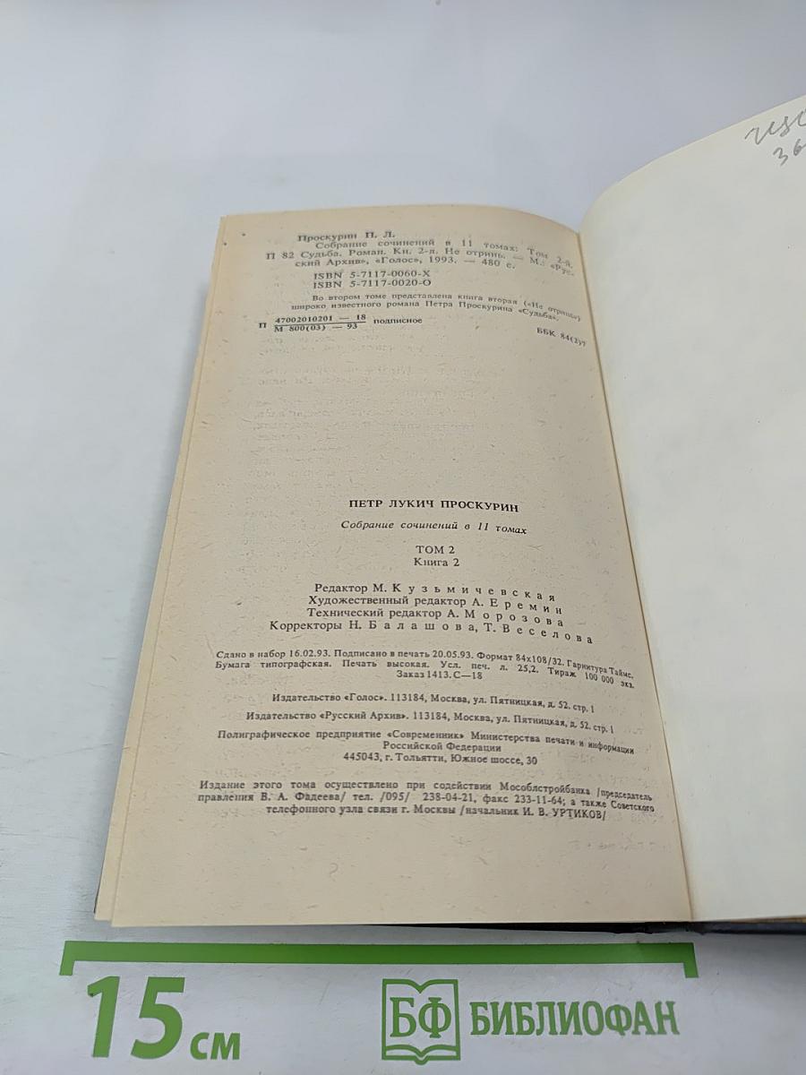 Судьба. Роман. Книга вторая (из Собрания сочинений в одиннадцати томах, Том второй)
