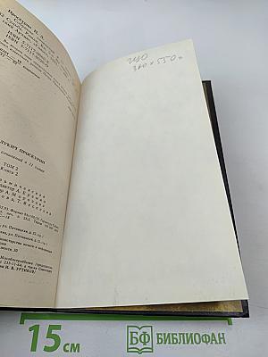 Судьба. Роман. Книга вторая (из Собрания сочинений в одиннадцати томах, Том второй)