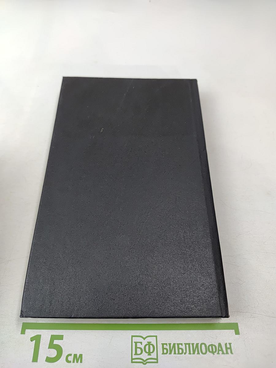 Судьба. Роман. Книга вторая (из Собрания сочинений в одиннадцати томах, Том второй)