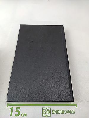 Судьба. Роман. Книга вторая (из Собрания сочинений в одиннадцати томах, Том второй)