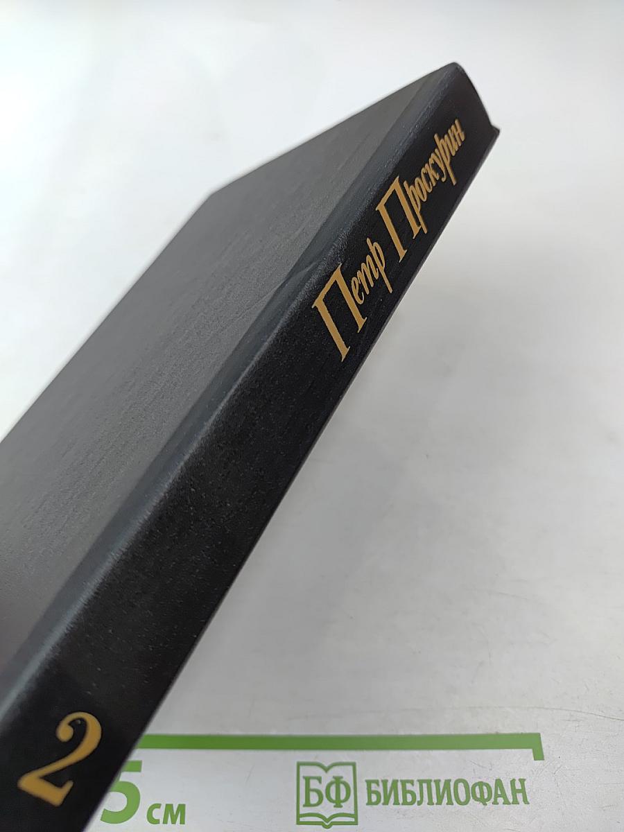 Судьба. Роман. Книга вторая (из Собрания сочинений в одиннадцати томах, Том второй)