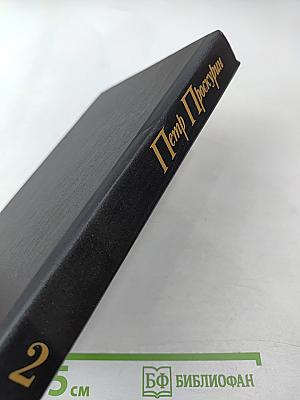 Судьба. Роман. Книга вторая (из Собрания сочинений в одиннадцати томах, Том второй)