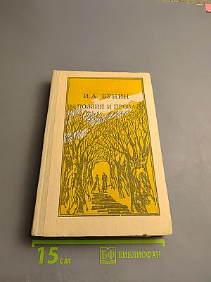 Поэзия и проза