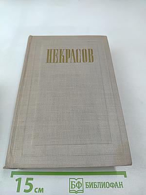Полное собрание сочинений. Том III: Стихотворения 1863-1877