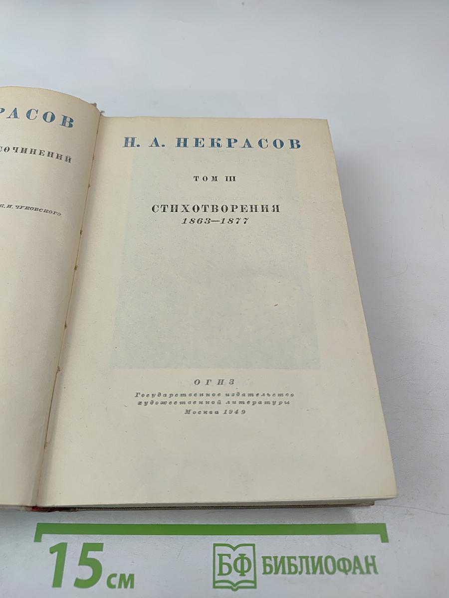 Полное собрание сочинений. Том III: Стихотворения 1863-1877