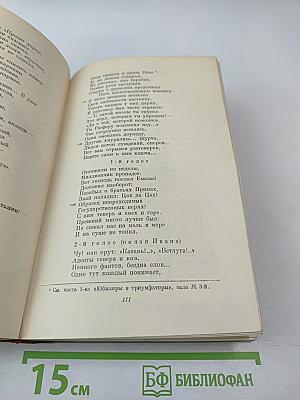 Полное собрание сочинений. Том III: Стихотворения 1863-1877