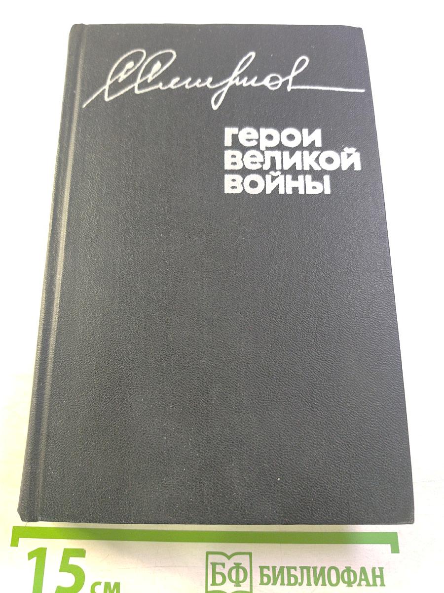 Герои великой войны