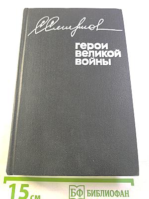 Герои великой войны